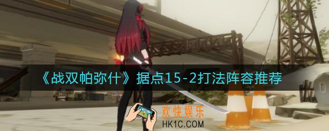 战双帕弥什据点15