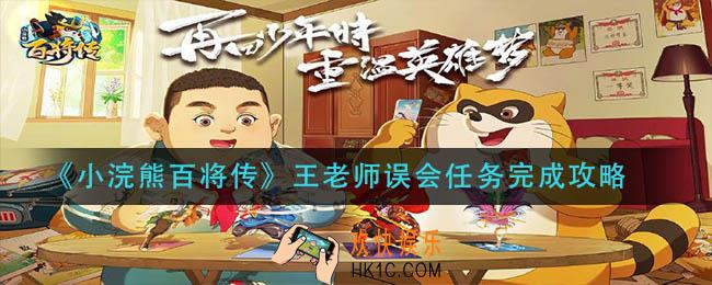 小浣熊百将传王老师误会任务怎么做_王老师误会任务完成攻略