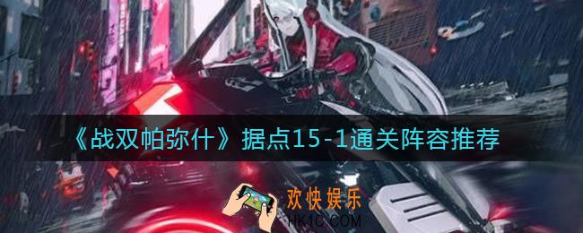 战双帕弥什据点15