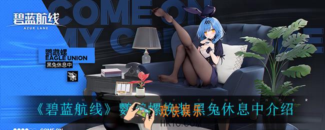 碧蓝航线鹦鹉螺换装黑兔休息中怎么样_鹦鹉螺换装黑兔休息中介绍