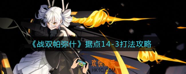战双帕弥什据点14