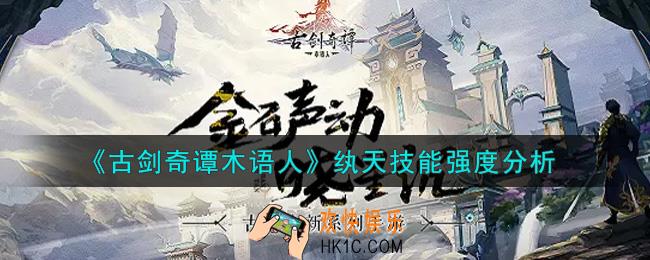 古剑奇谭木语人纨天怎么样_纨天技能强度分析