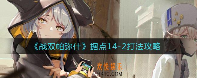 战双帕弥什据点14