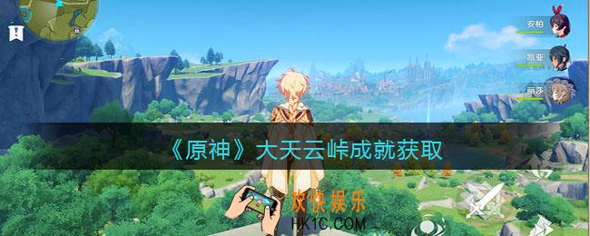 原神大天云峠成就怎么获得_成就获取攻略