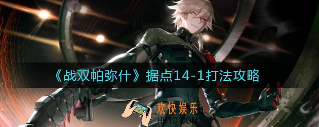 战双帕弥什据点14
