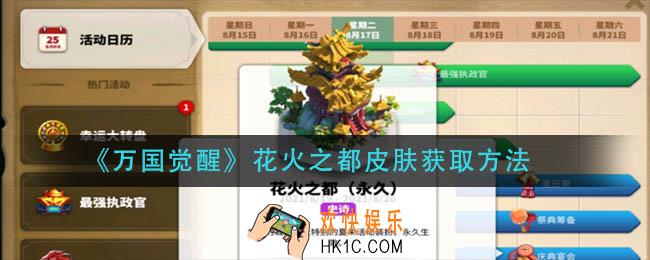 万国觉醒花火之都皮肤怎么获得_花火之都皮肤获取方法