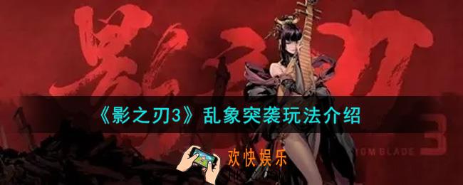 影之刃3乱象突袭怎么玩_乱象突袭玩法介绍