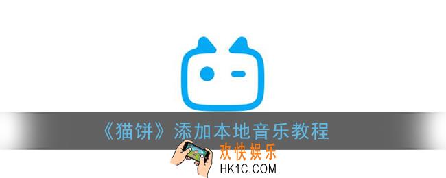 猫饼怎么添加本地音乐_猫饼app添加本地音乐教程
