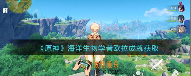 原神海洋生物学者欧拉成就怎么获得_成就获取攻略