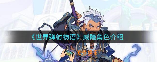 世界弹射物语威隆怎么样_威隆角色介绍