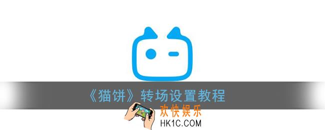 猫饼怎么设置转场_猫饼app转场设置教程