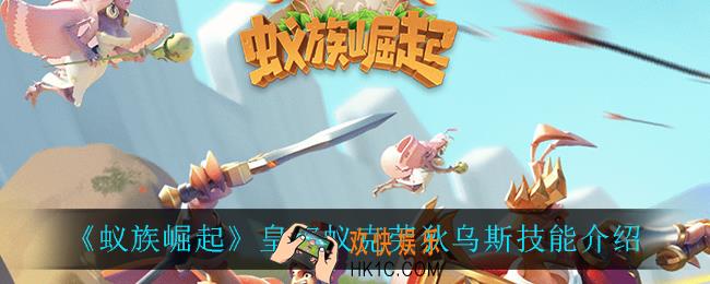 蚁族崛起皇家蚁克劳狄乌斯技能是什么_皇家蚁克劳狄乌斯技能介绍