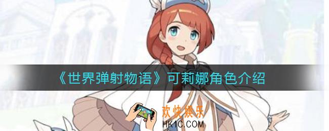 世界弹射物语可莉娜怎么样_可莉娜角色介绍