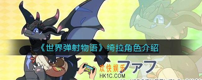 世界弹射物语绮拉怎么样_绮拉角色介绍