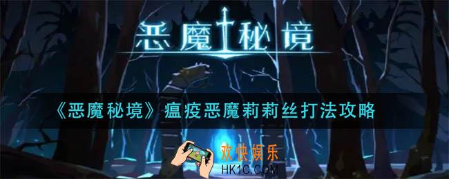 恶魔秘境瘟疫恶魔莉莉丝怎么打_瘟疫恶魔莉莉丝打法攻略