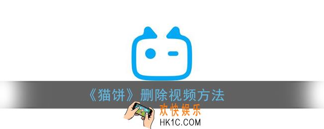 猫饼怎么删除视频_猫饼app删除视频方法