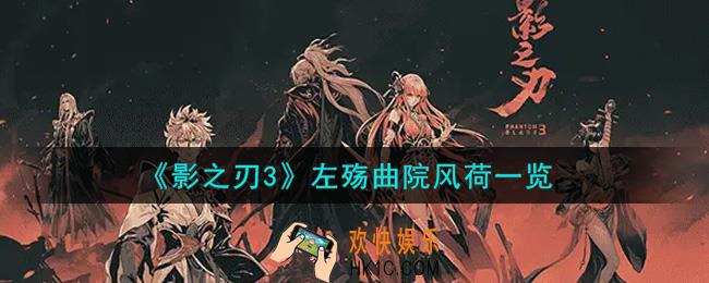 影之刃3左殇曲院风荷怎么样_左殇曲院风荷一览