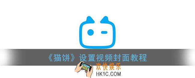 猫饼怎么设置封面_猫饼app设置视频封面教程