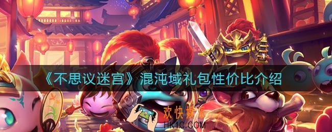 不思议迷宫混沌域礼包怎么样_混沌域礼包性价比介绍