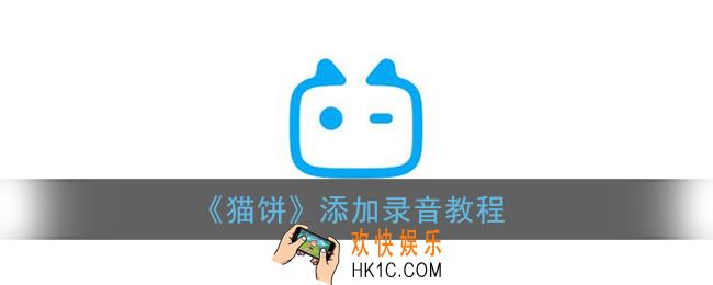 猫饼怎么录音_猫饼app添加录音教程