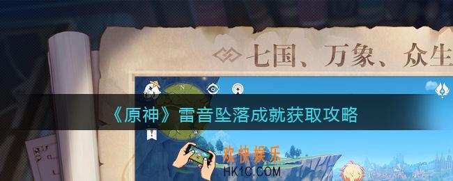 原神雷音坠落成就怎么获得_雷音坠落成就获取攻略