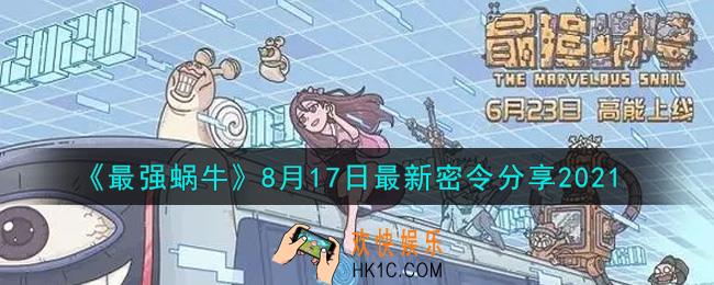 最强蜗牛8月17日最新密令是什么2021_8月17日最新密令领取