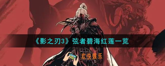 影之刃3弦者碧海红莲怎么样_弦者碧海红莲一览