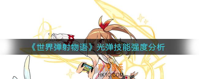 世界弹射物语光弹怎么样_光弹技能强度分析