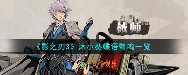 影之刃3沐小葵蝶语鹭鸣怎么样_沐小葵蝶语鹭鸣一览