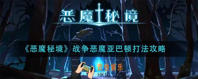 恶魔秘境战争恶魔亚巴顿怎么打_战争恶魔亚巴顿打法攻略