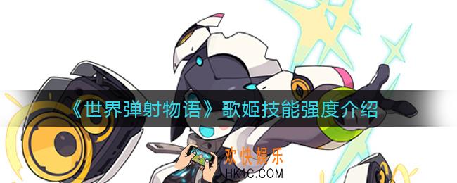 世界弹射物语歌姬技能怎么样_歌姬技能强度介绍