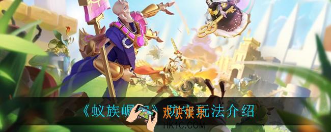 蚁族崛起怎么防守_防守玩法介绍