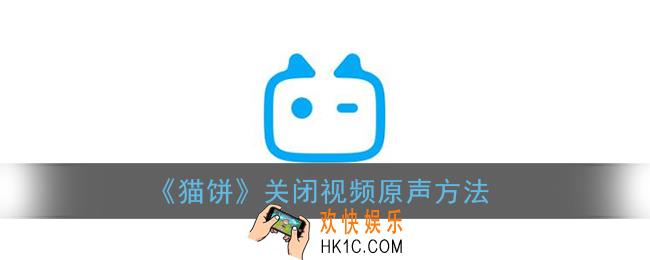 猫饼怎么去掉视频原声_猫饼app关闭视频原声方法