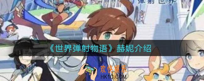 世界弹射物语赫妮怎么样_赫妮介绍