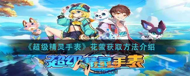 超级精灵手表花萤怎么获得_花萤获取方法介绍