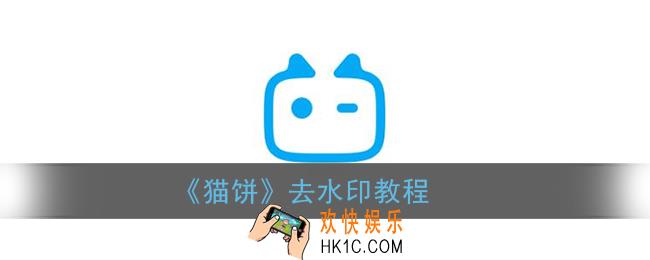 猫饼怎么去水印_猫饼app去水印教程