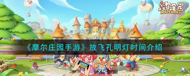 摩尔庄园手游放飞孔明灯时间是什么时候_放飞孔明灯时间介绍