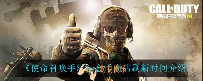 使命召唤手游金币商店什么时候刷新_金币商店刷新时间介绍