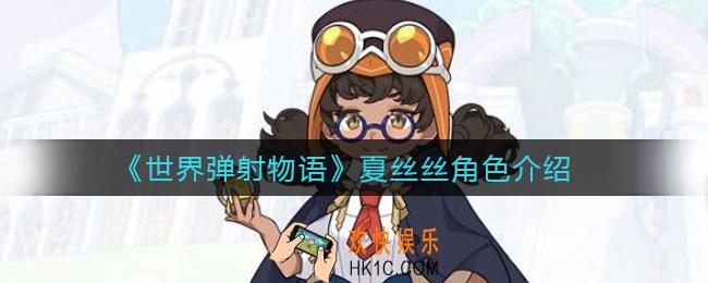 世界弹射物语夏丝丝怎么样_夏丝丝角色介绍