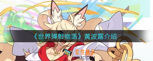 世界弹射物语黄波露怎么样_黄波露介绍