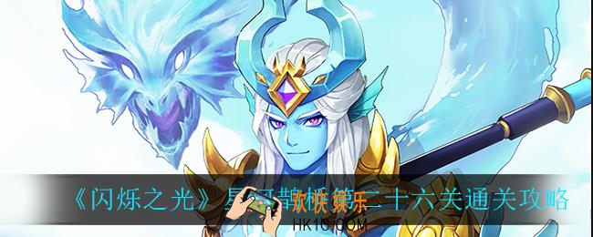 闪烁之光星河鹊桥第二十六关怎么过_星河鹊桥第二十六关通关攻略