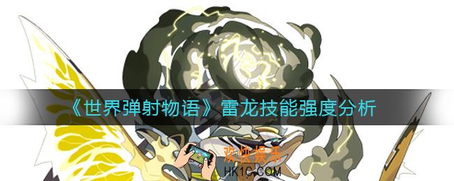 世界弹射物语雷龙怎么样_雷龙技能强度分析