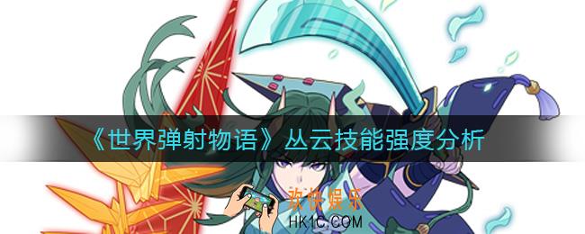 世界弹射物语丛云怎么样_丛云技能强度分析