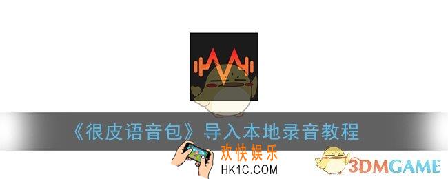 很皮语音包怎么导入语音_导入本地录音教程