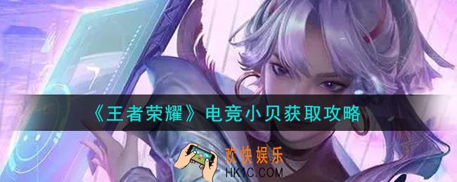王者荣耀电竞小贝怎么获得_电竞小贝获取攻略
