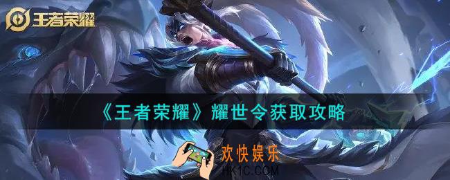 王者荣耀耀世令怎么获得_耀世令获取攻略