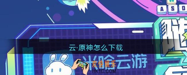 云·原神怎么下载_原神云游戏如何下载
