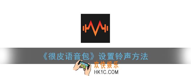很皮语音包怎么设置铃声_设置铃声方法