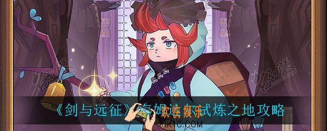 剑与远征海姆达尔试炼之地怎么过_海姆达尔试炼之地攻略