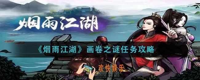 烟雨江湖画卷之谜任务怎么做_画卷之谜任务攻略